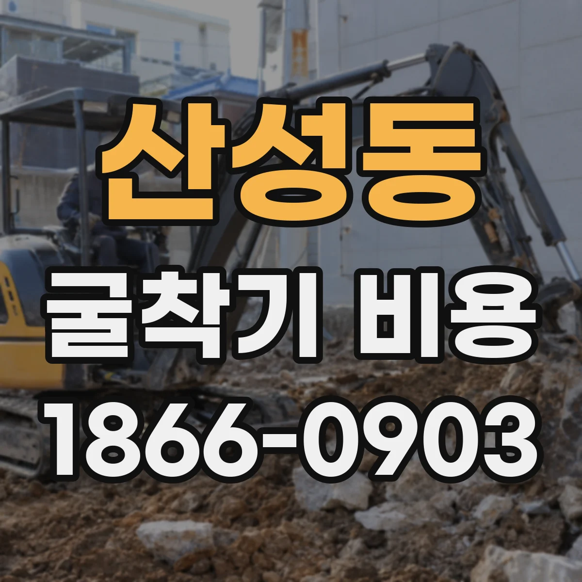 산성동 굴착기 비용