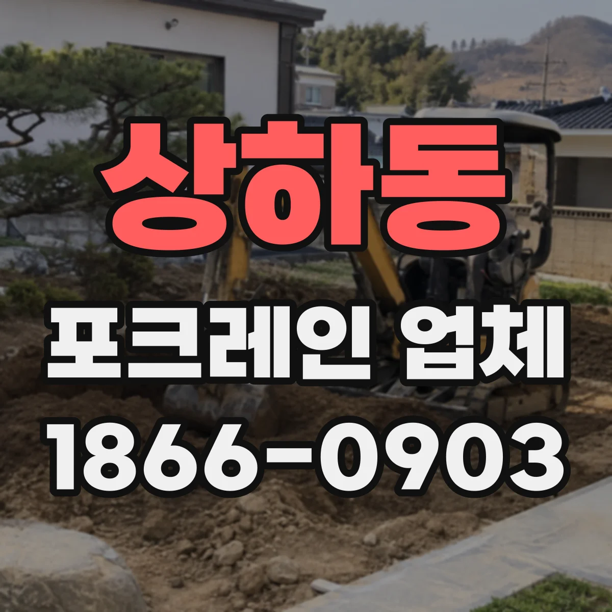 상하동 포크레인 업체