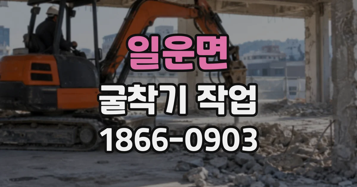 일운면 굴착기작업
