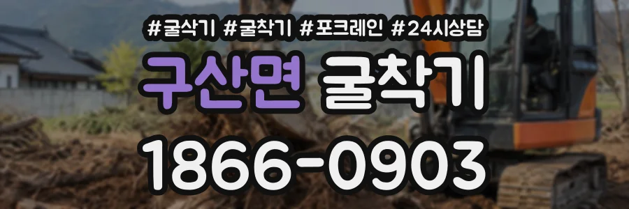 구산면 굴착기 상담 전화 1866-0903