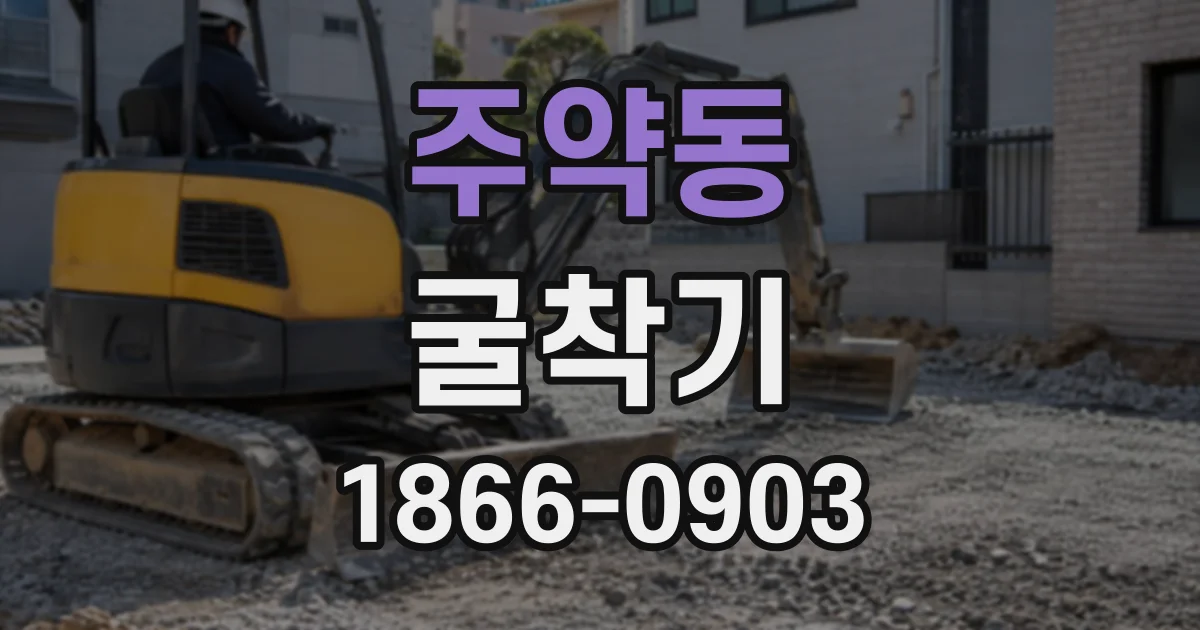 주약동 굴착기