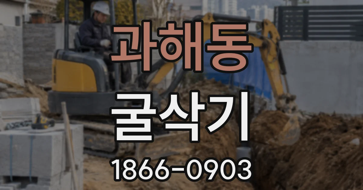 과해동 굴삭기