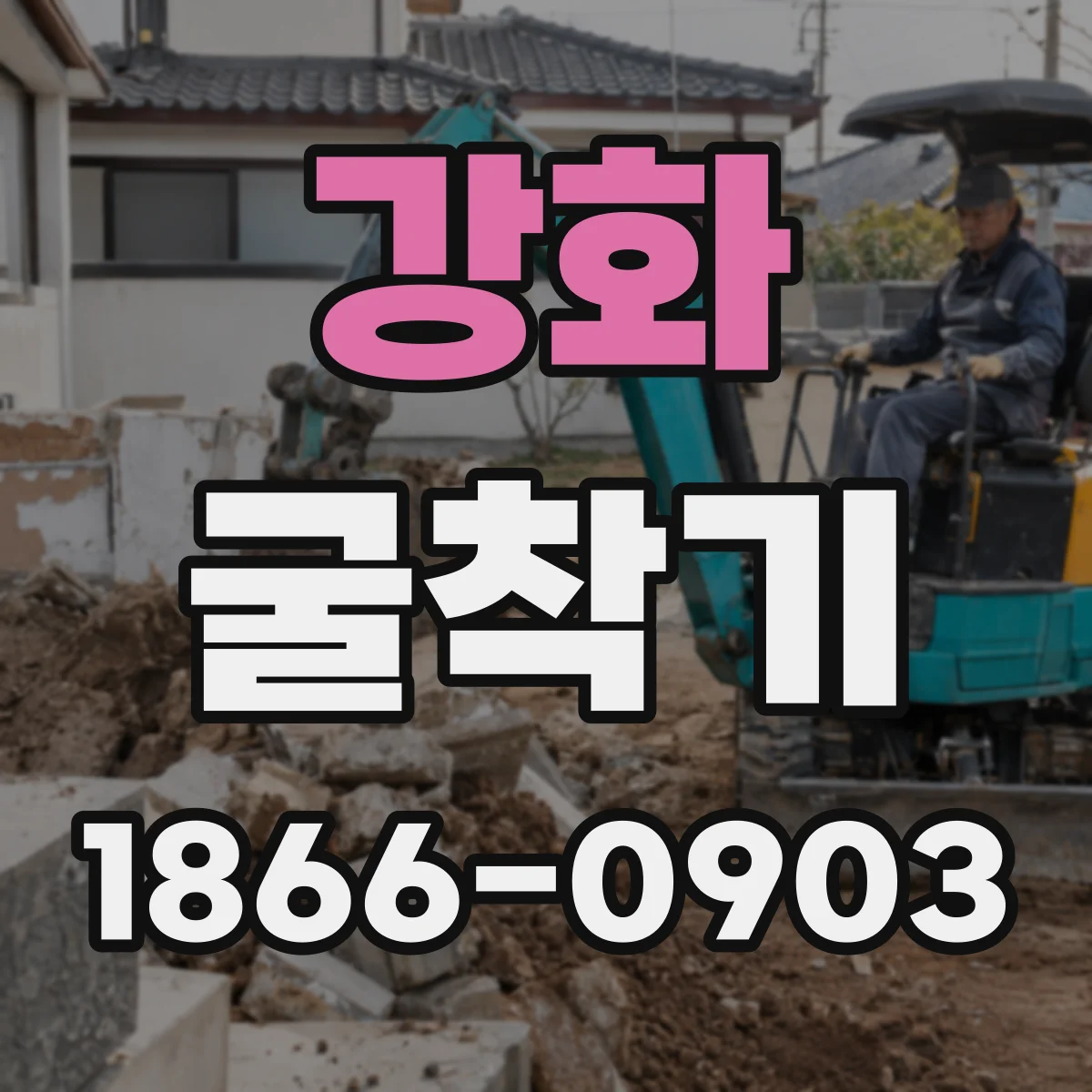 강화 굴착기
