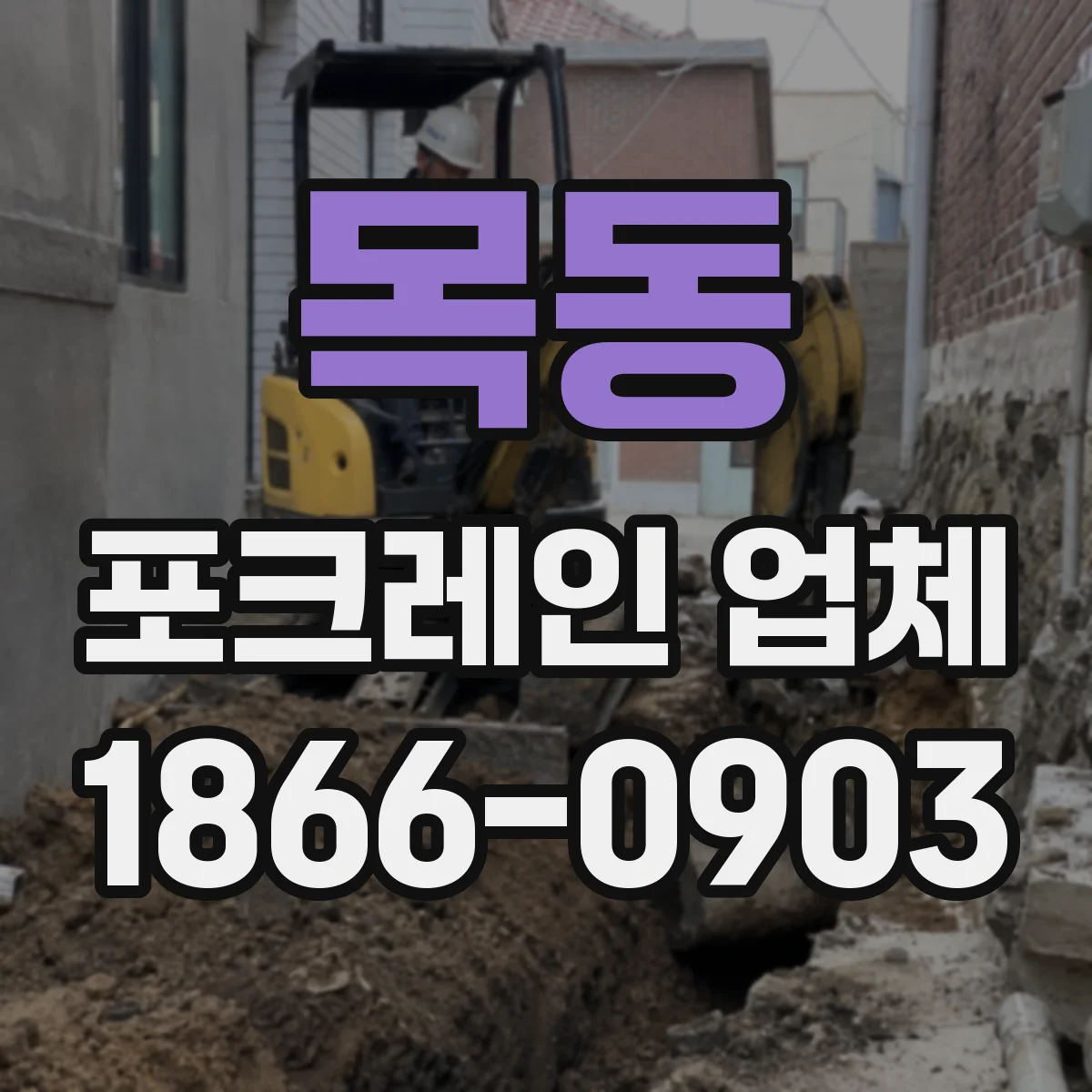 목동 포크레인 업체
