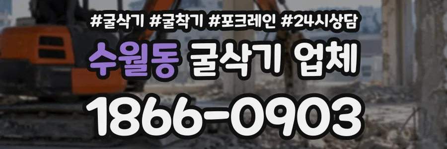 수월동 굴삭기업체 상담 전화 1866-0903