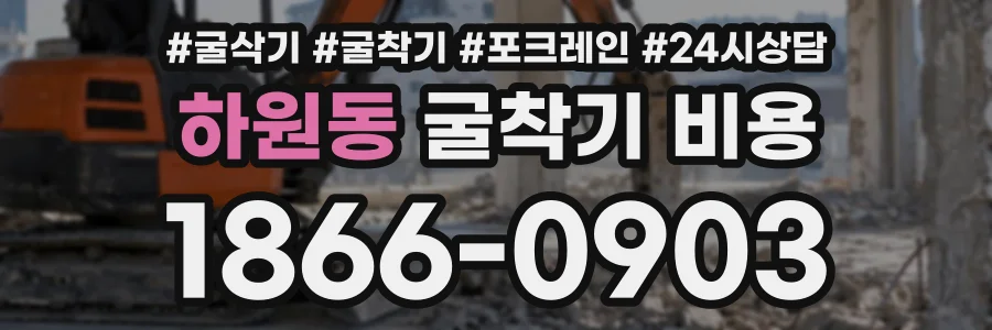 하원동 굴착기비용 상담 전화 1866-0903