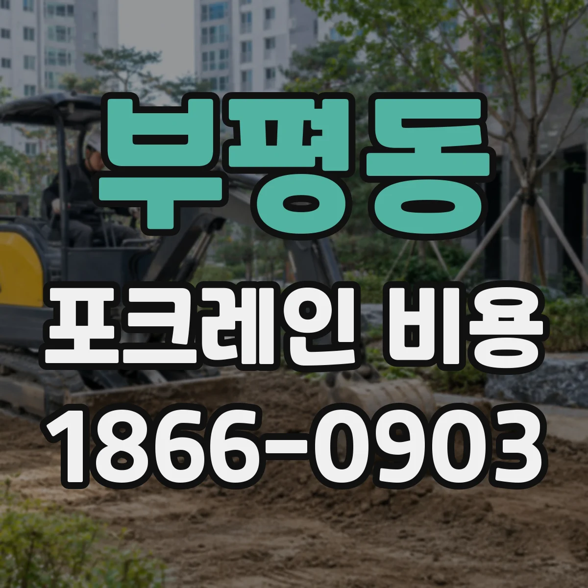 부평동 포크레인 비용