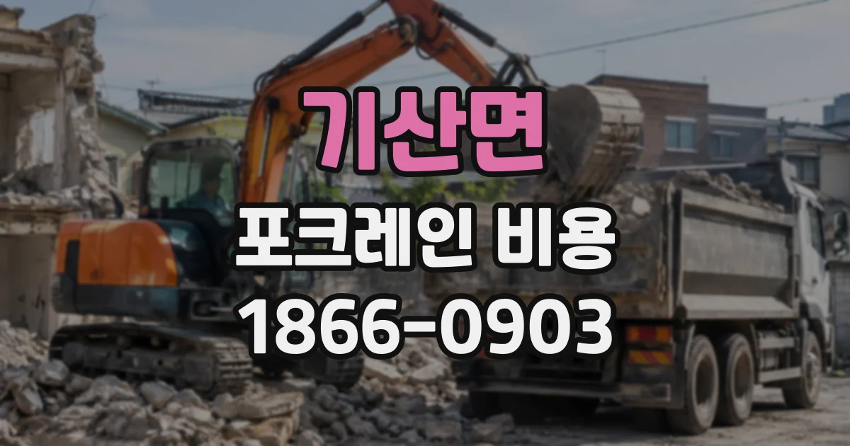 기산면 포크레인비용
