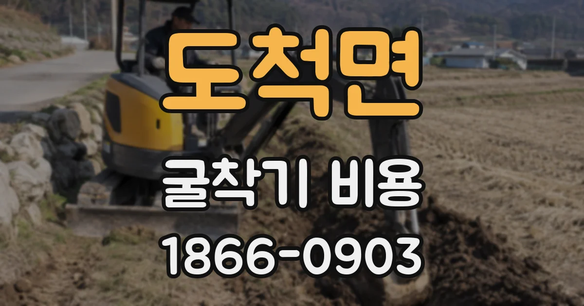 도척면 굴착기 비용
