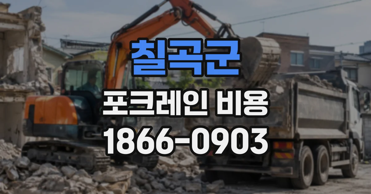 칠곡군 포크레인비용