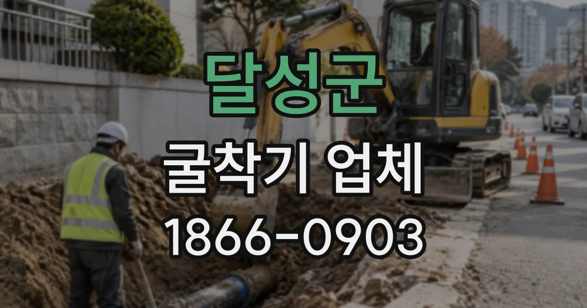 달성군 굴착기업체