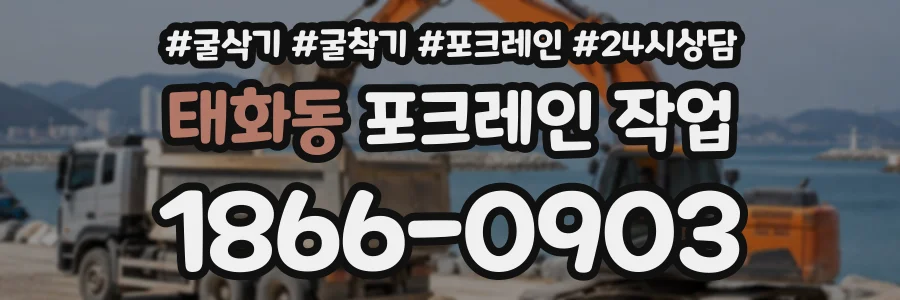 태화동 포크레인작업 상담 전화 1866-0903