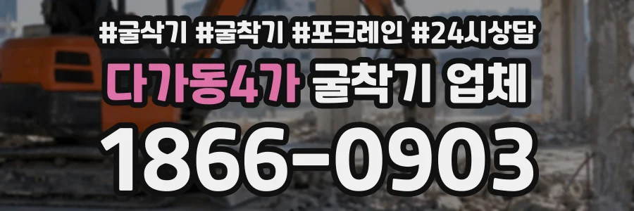 다가동4가 굴착기업체 상담 전화 1866-0903