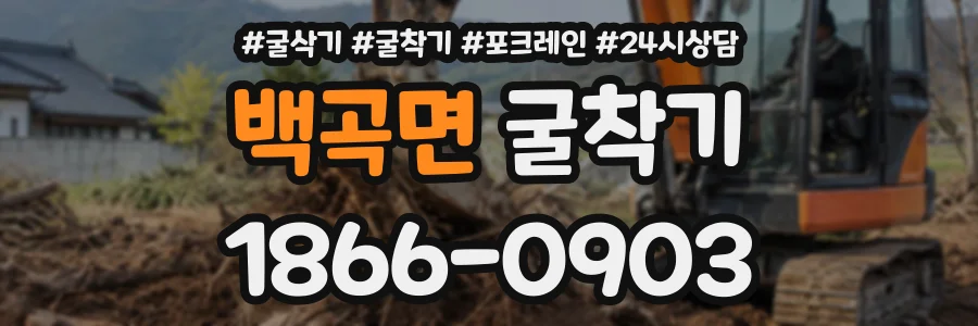 백곡면 굴착기 상담 전화 1866-0903