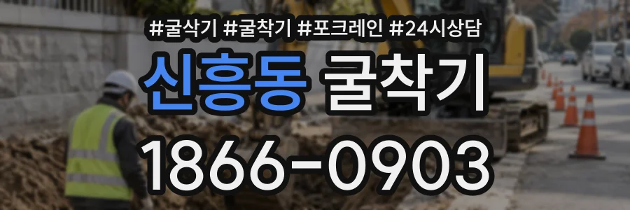 신흥동 굴착기 상담 전화 1866-0903