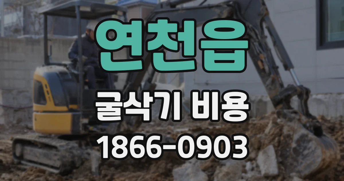 연천읍 굴삭기 비용