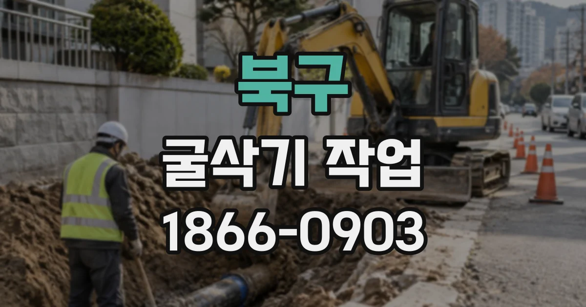 북구 굴삭기작업