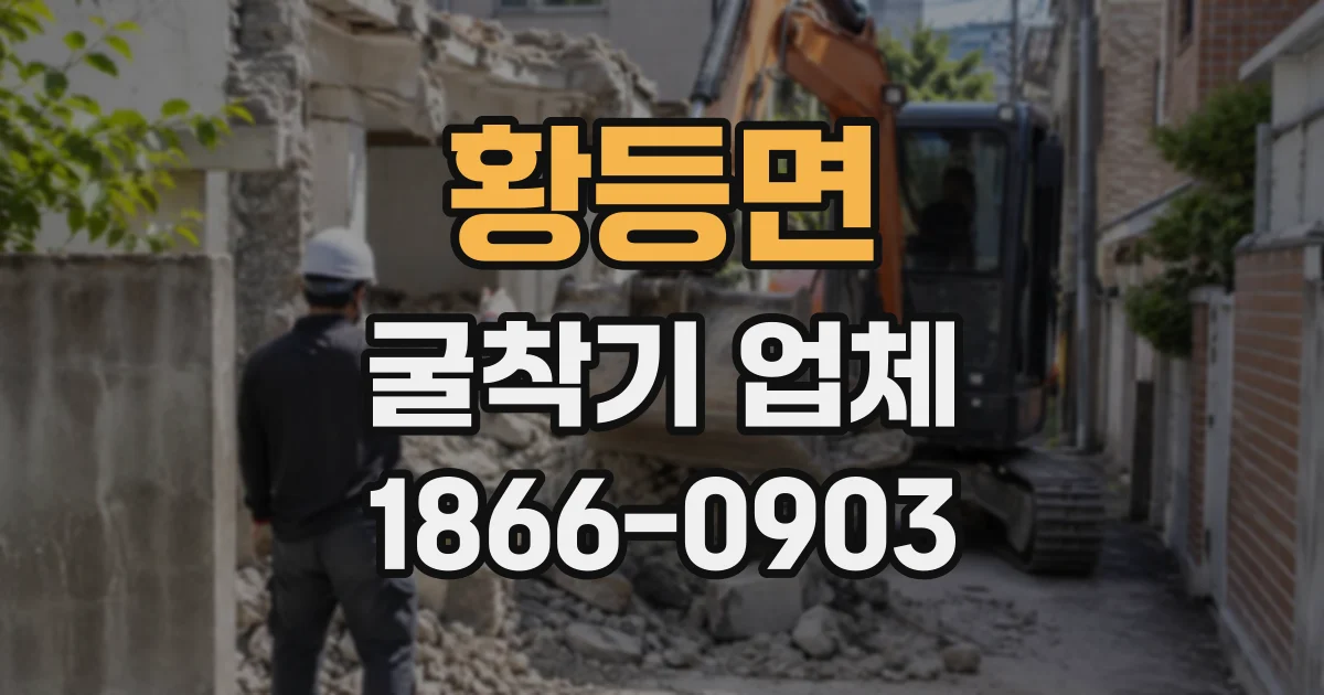 황등면 굴착기업체