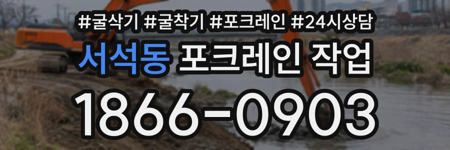 서석동 포크레인작업 상담 전화 1866-0903