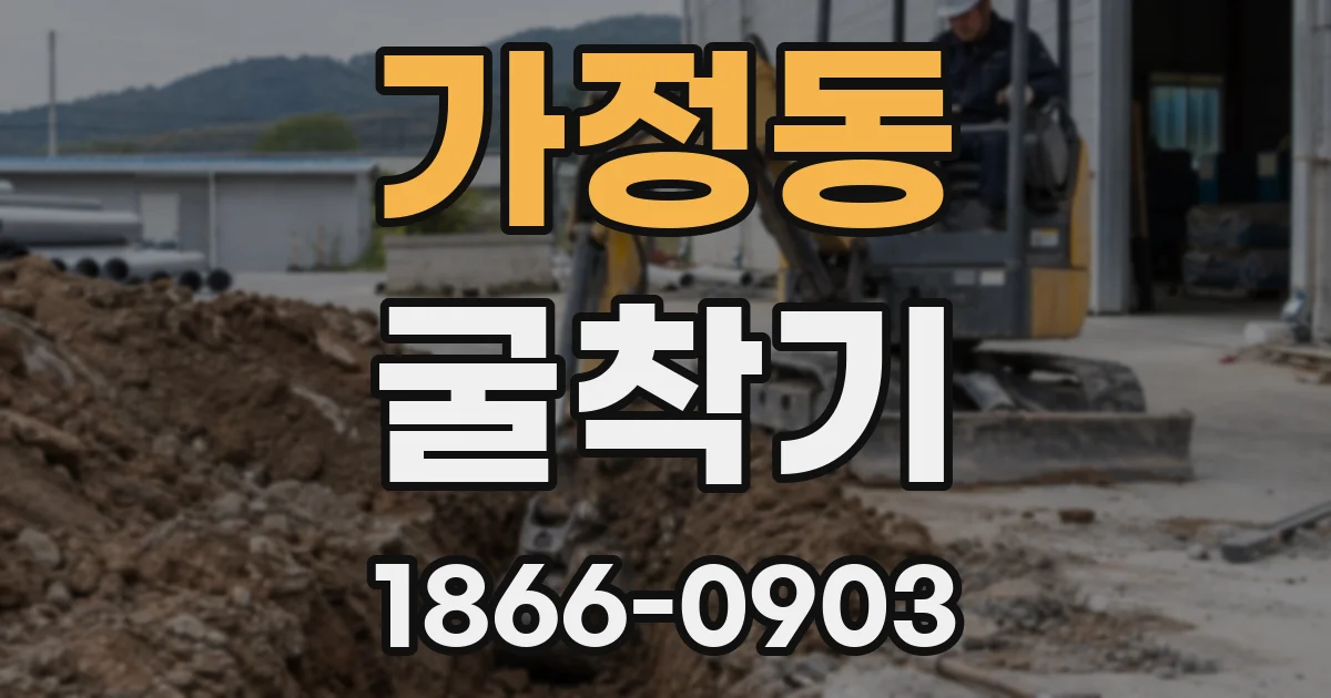 가정동 굴착기