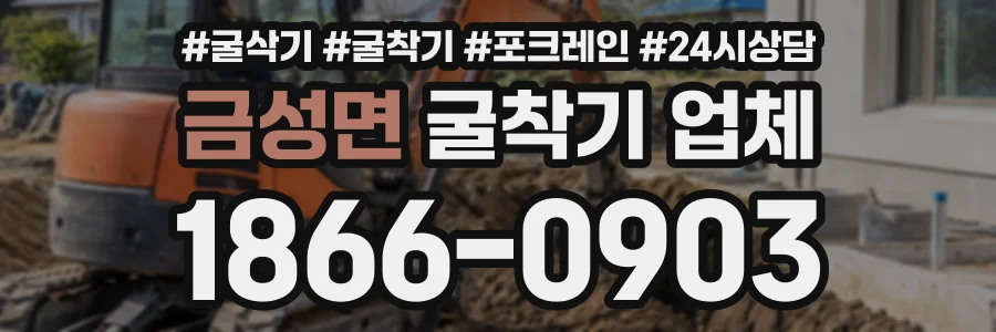 금성면 굴착기업체 상담 전화 1866-0903