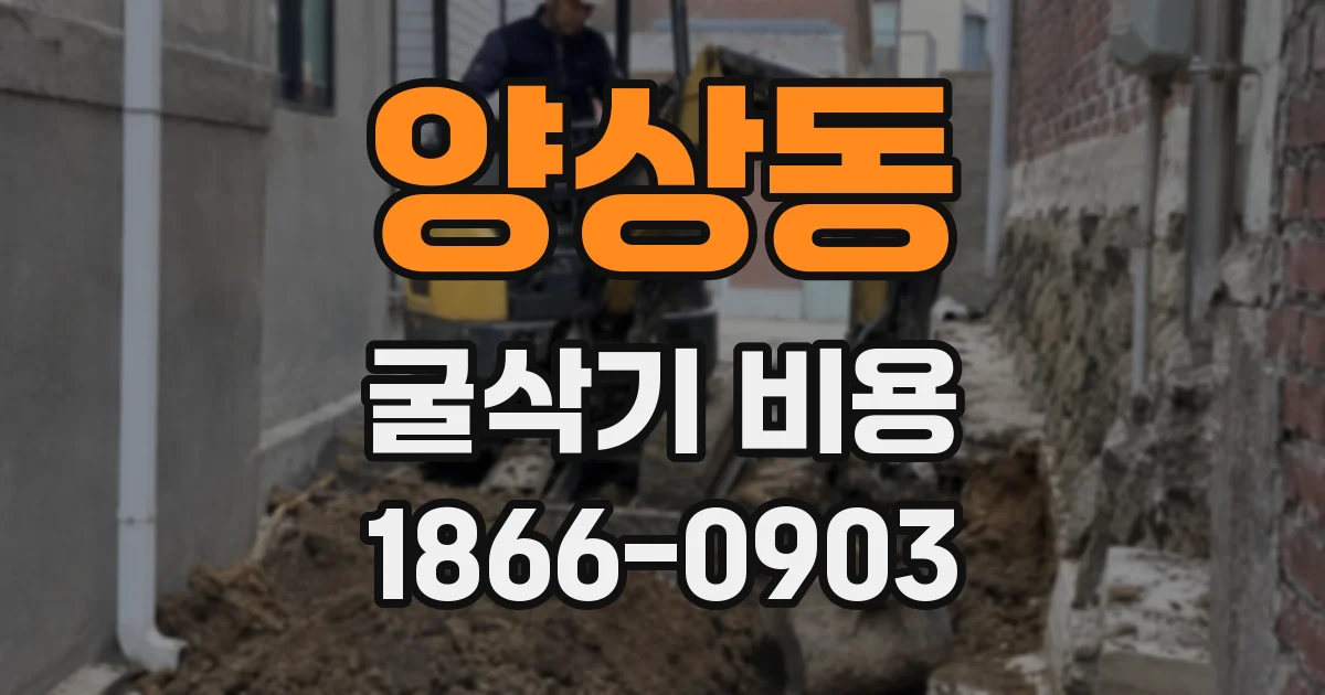 양상동 굴삭기 비용