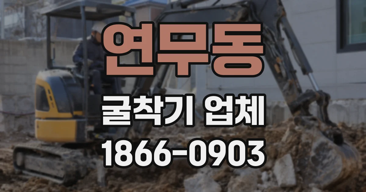 연무동 굴착기 업체