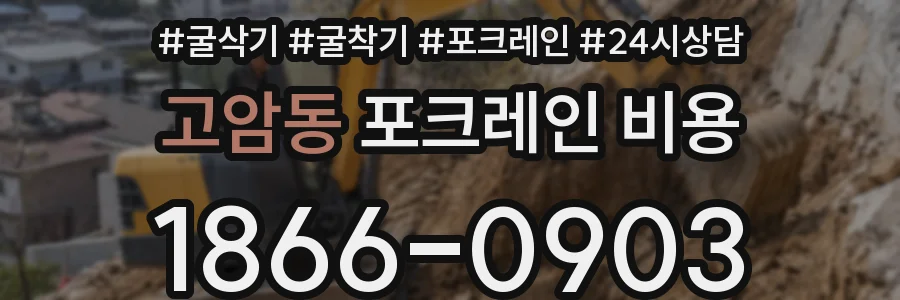 고암동 포크레인 비용