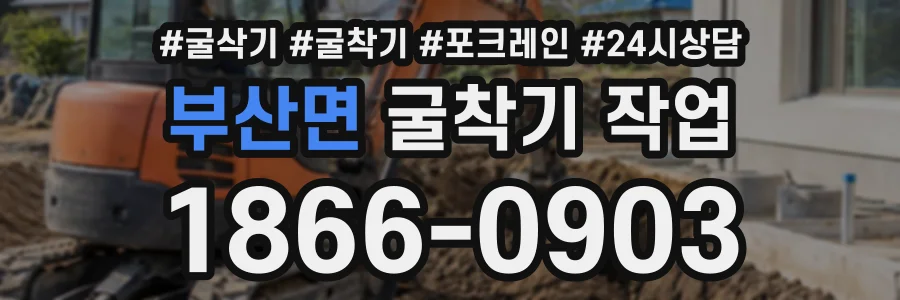 부산면 굴착기작업 상담 전화 1866-0903