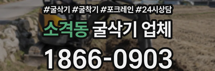 소격동 굴삭기 업체