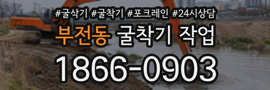 부전동 굴착기작업 상담 전화 1866-0903