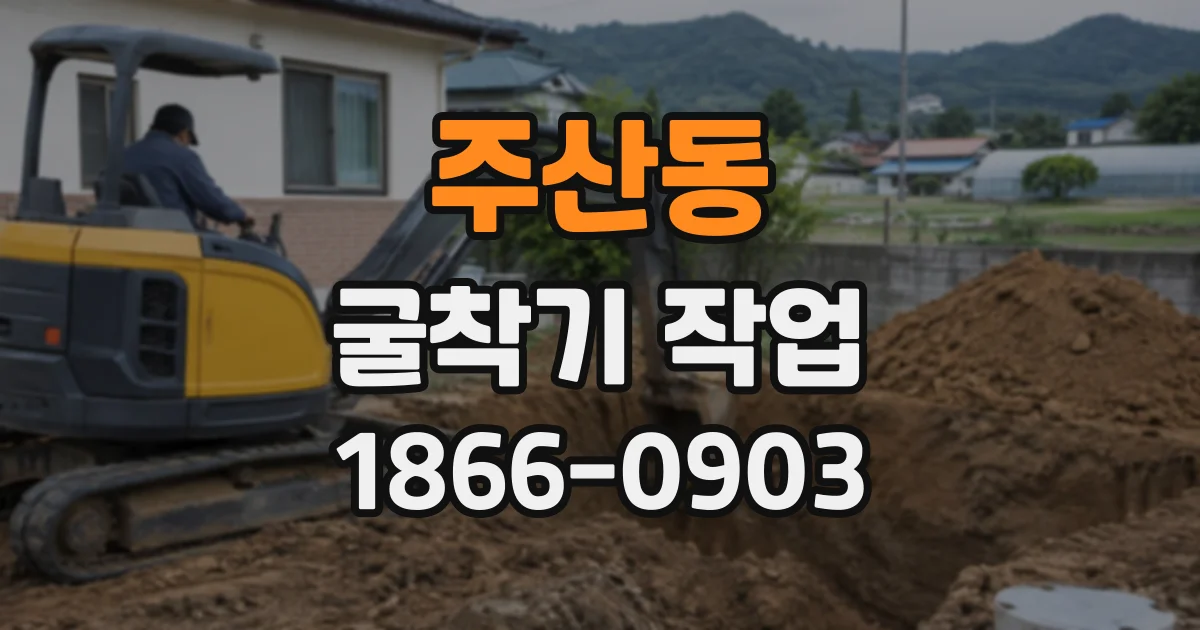 주산동 굴착기작업