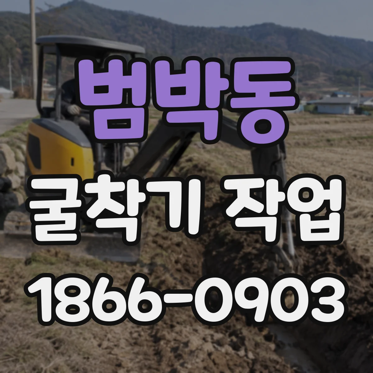 범박동 굴착기 작업