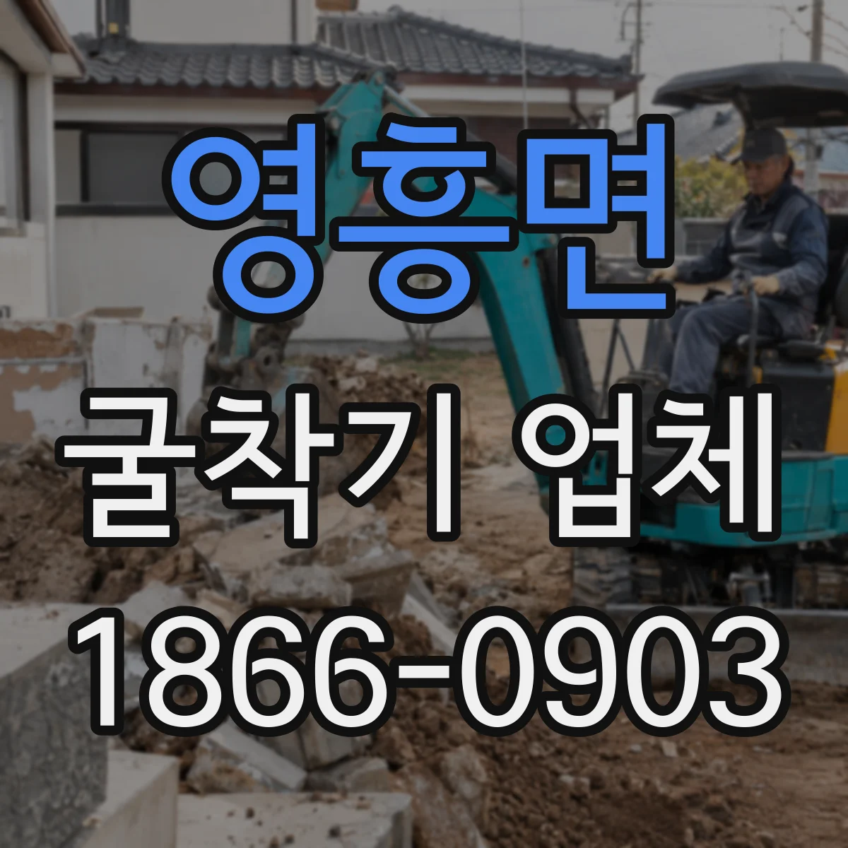 영흥면 굴착기 업체