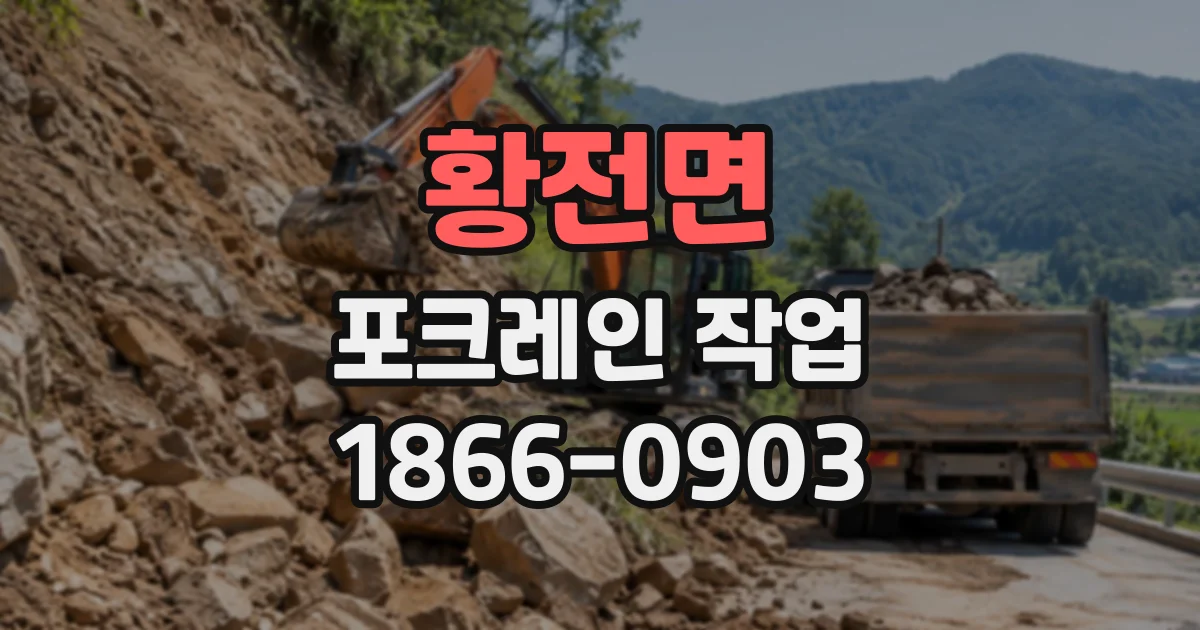 황전면 포크레인작업