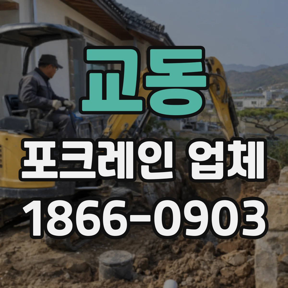 교동 포크레인 업체
