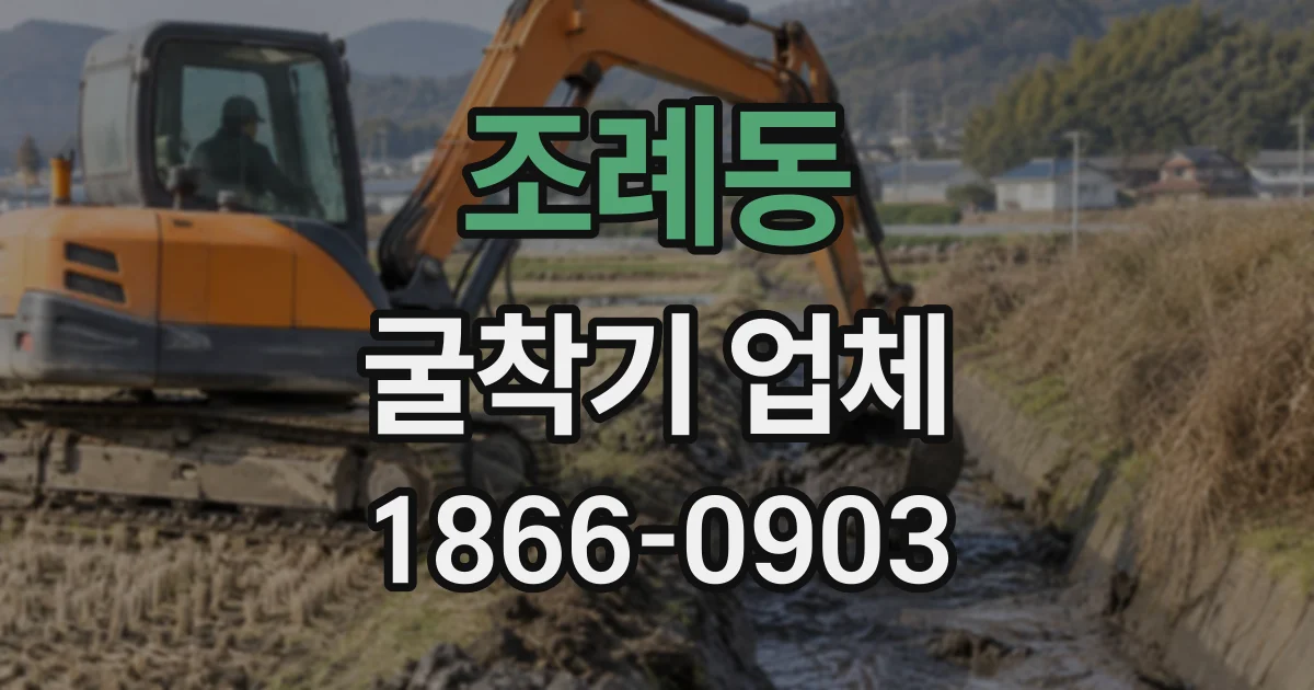 조례동 굴착기업체