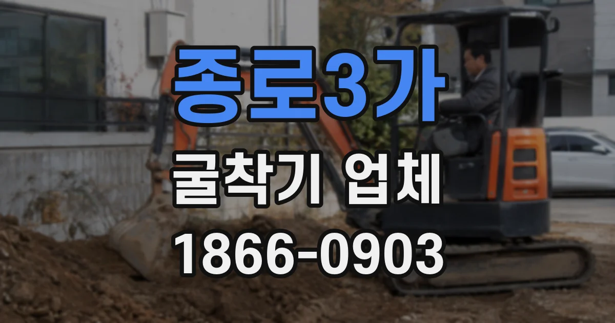 종로3가 굴착기 업체