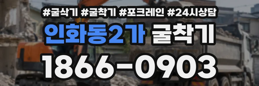인화동2가 굴착기 상담 전화 1866-0903