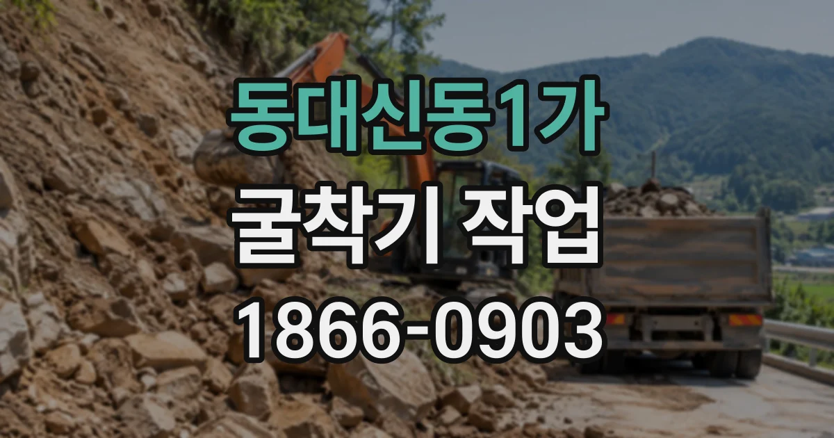동대신동1가 굴착기작업