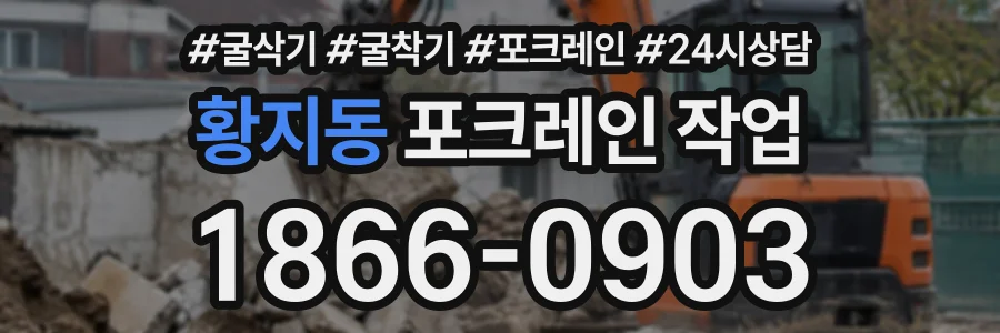 황지동 포크레인작업 상담 전화 1866-0903