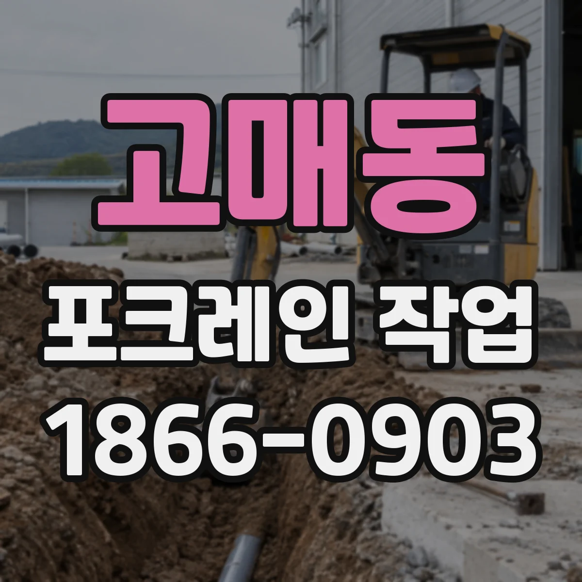 고매동 포크레인 작업
