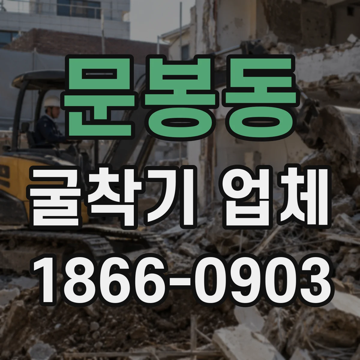 문봉동 굴착기 업체