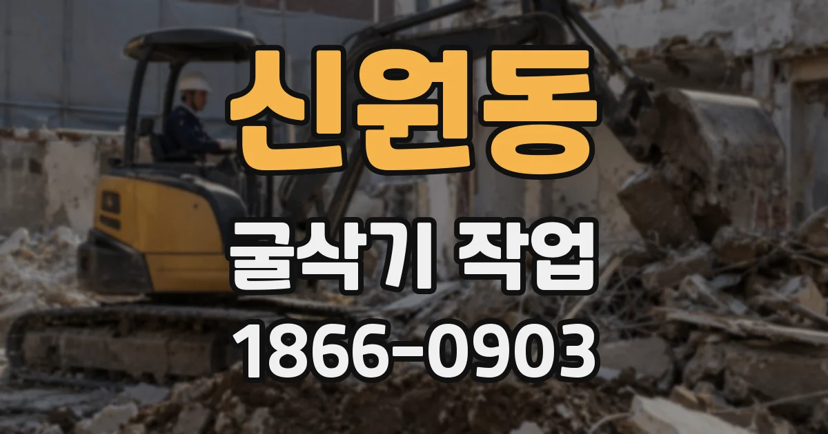 신원동 굴삭기 작업