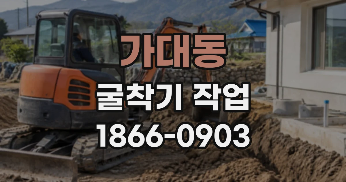 가대동 굴착기작업
