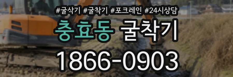충효동 굴착기 상담 전화 1866-0903