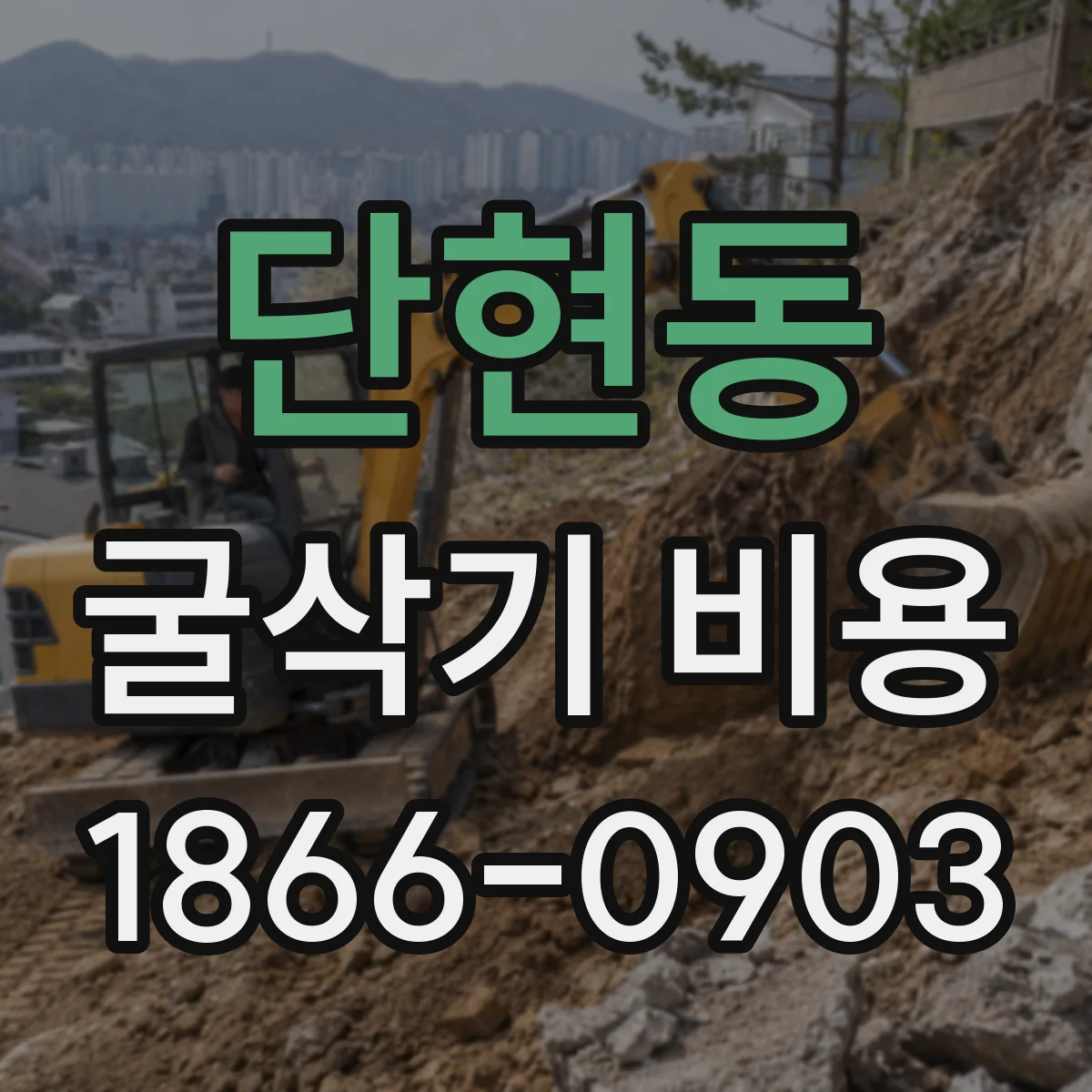 단현동 굴삭기 비용