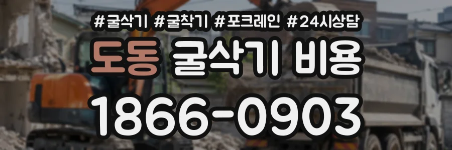 도동 굴삭기비용 상담 전화 1866-0903