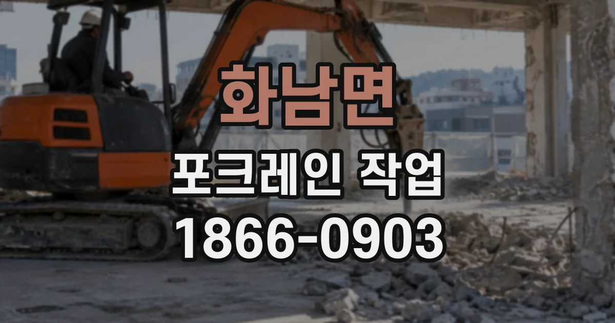 화남면 포크레인작업