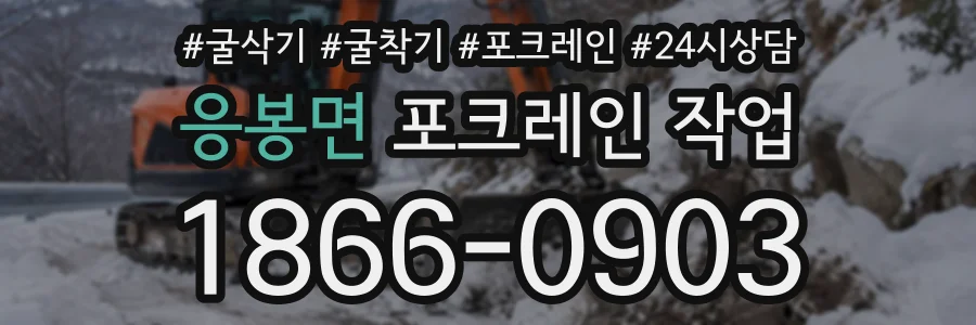 응봉면 포크레인작업 상담 전화 1866-0903